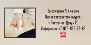 УЗИ на дом - вызов врача в Ростове-на-Дону 