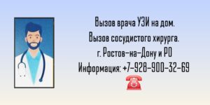 УЗИ на дом - вызов врача в Ростове-на-Дону 