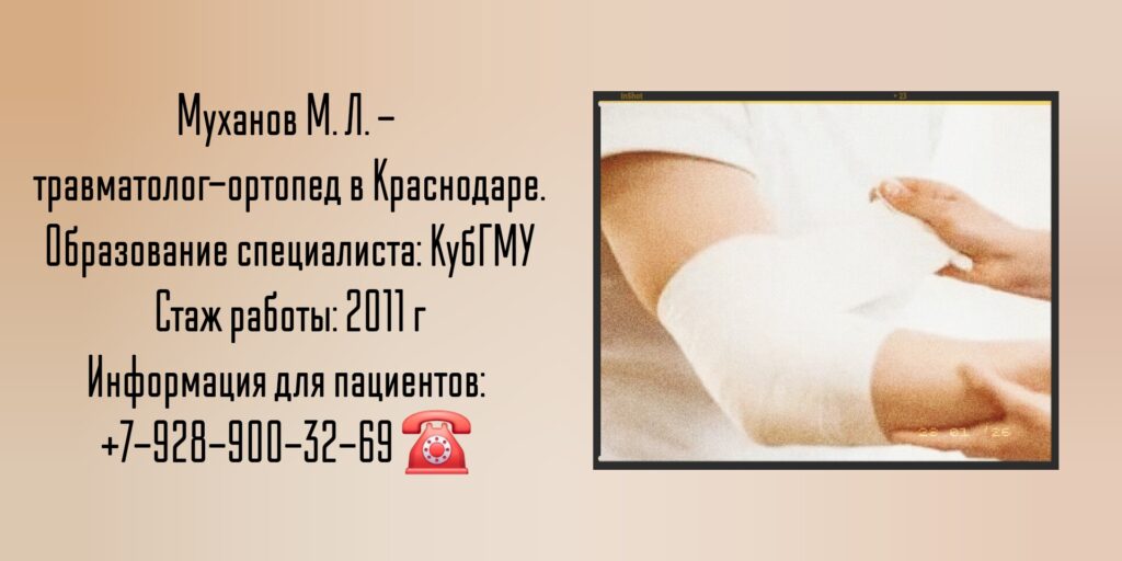 Муханов Михаил Львович - травматолог -ортопед в Краснодаре 