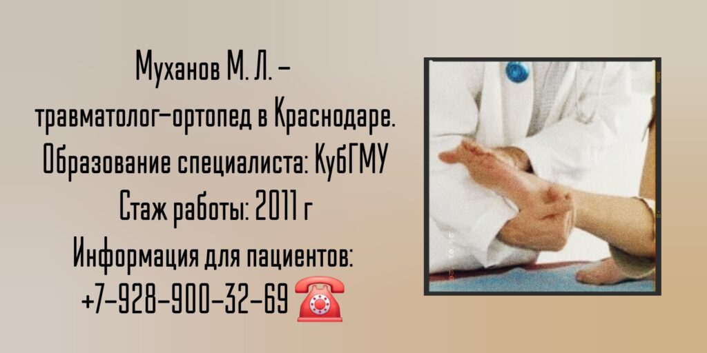 Муханов Михаил Львович - травматолог -ортопед в Краснодаре 