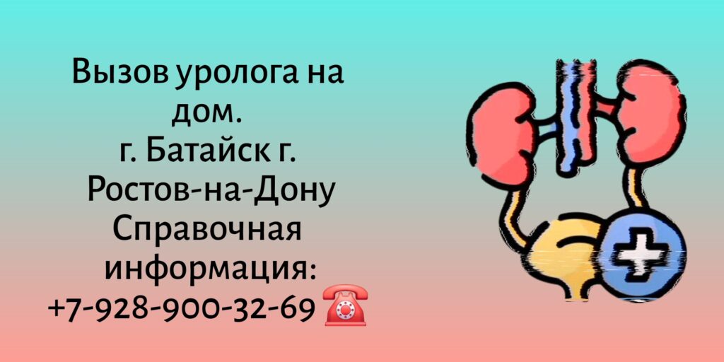 Батайск вызов уролога на дом