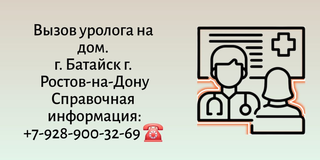 Батайск вызов уролога на дом