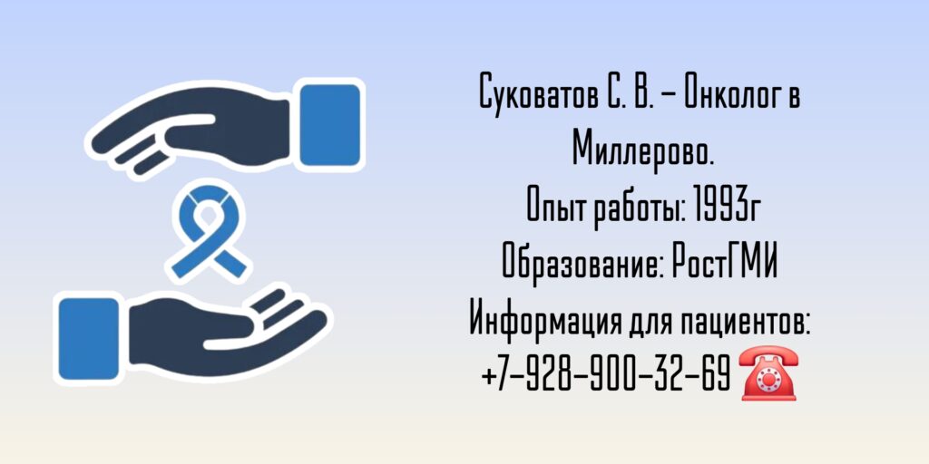 Онколог в Миллерово - Суковатов Сергей Викторович