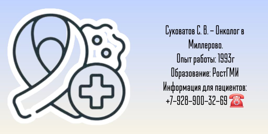 Онколог в Миллерово - Суковатов Сергей Викторович
