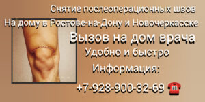 Снятие швов на дому в Ростове-на-Дону: удобно комфортно и профессионально