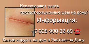 Снятие швов на дому в Ростове-на-Дону: удобно комфортно и профессионально