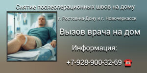 Снятие швов на дому в Ростове-на-Дону: удобно комфортно и профессионально