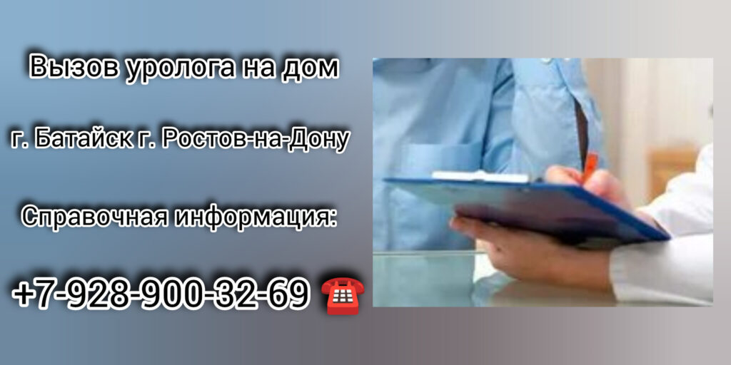 Батайск вызов уролога на дом