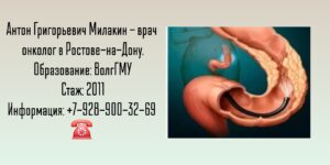 Онколог Ростов-на-Дону - Милакин Антон Григорьевич 