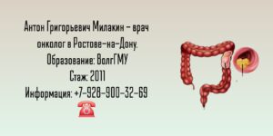 Онколог Ростов-на-Дону - Милакин Антон Григорьевич 