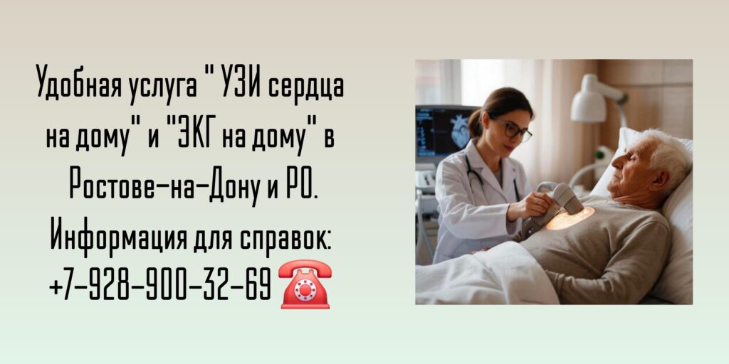 Ростов-на-Дону и РО - УЗИ сердца на дому 
