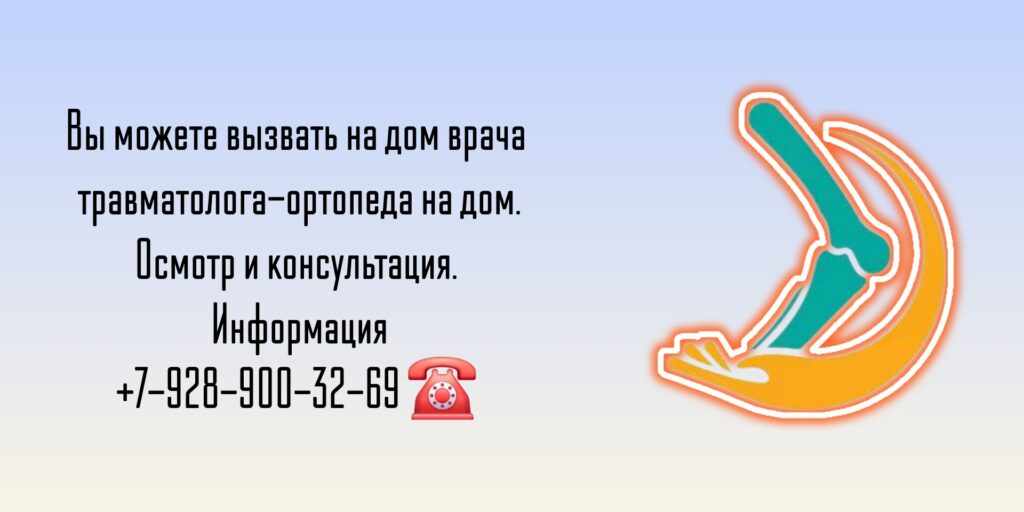 Новочеркасск Травматолог - вызов врача на дом