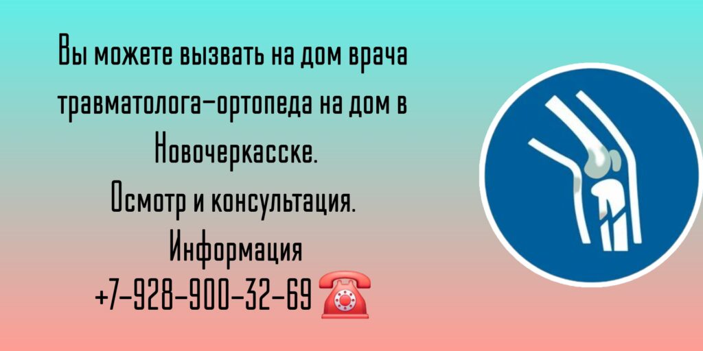 Новочеркасск Травматолог - вызов врача на дом