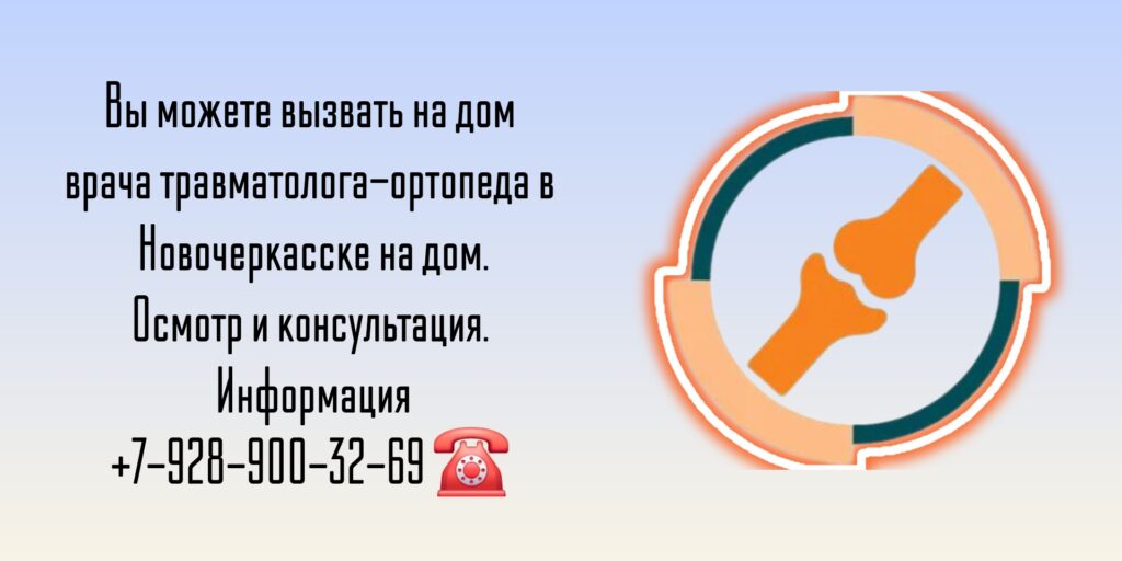 Новочеркасск Травматолог - вызов врача на дом