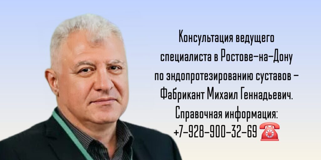 Врач ортопед - травматолог Ростов-на-Дону - Фабрикант Михаил Геннадьевич 