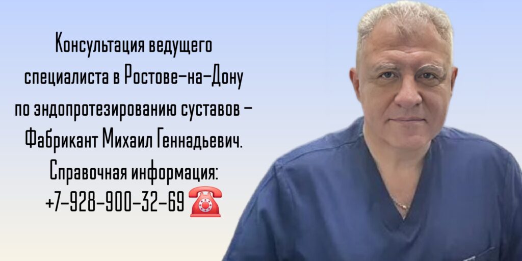Врач ортопед - травматолог Ростов-на-Дону - Фабрикант Михаил Геннадьевич 