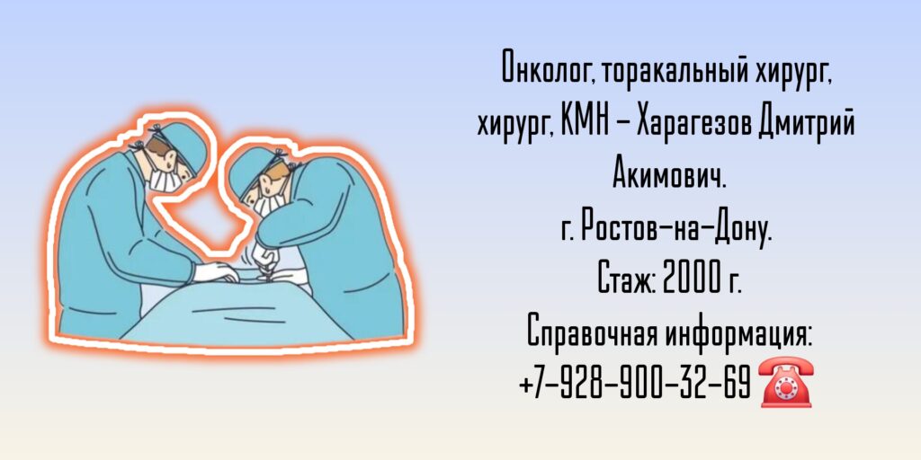 Харагезов Дмитрий Акимович - торакальный хирург онколог Ростов 