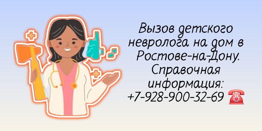 Вызов детского невролога на дом Ростов-на-Дону 