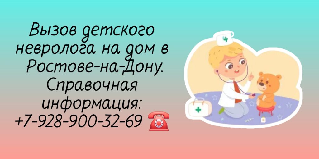 Вызов детского невролога на дом Ростов-на-Дону 