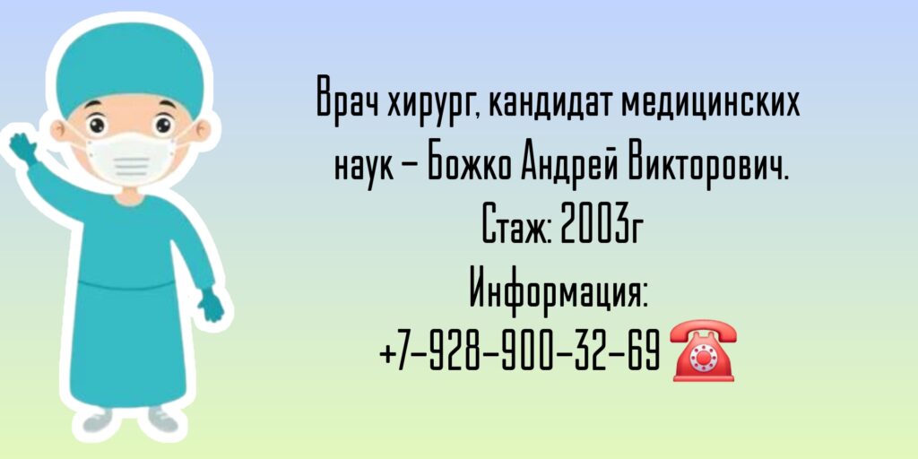 Божко Андрей Викторович - хирург Ростов 