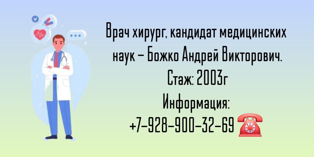 Божко Андрей Викторович - хирург Ростов 
