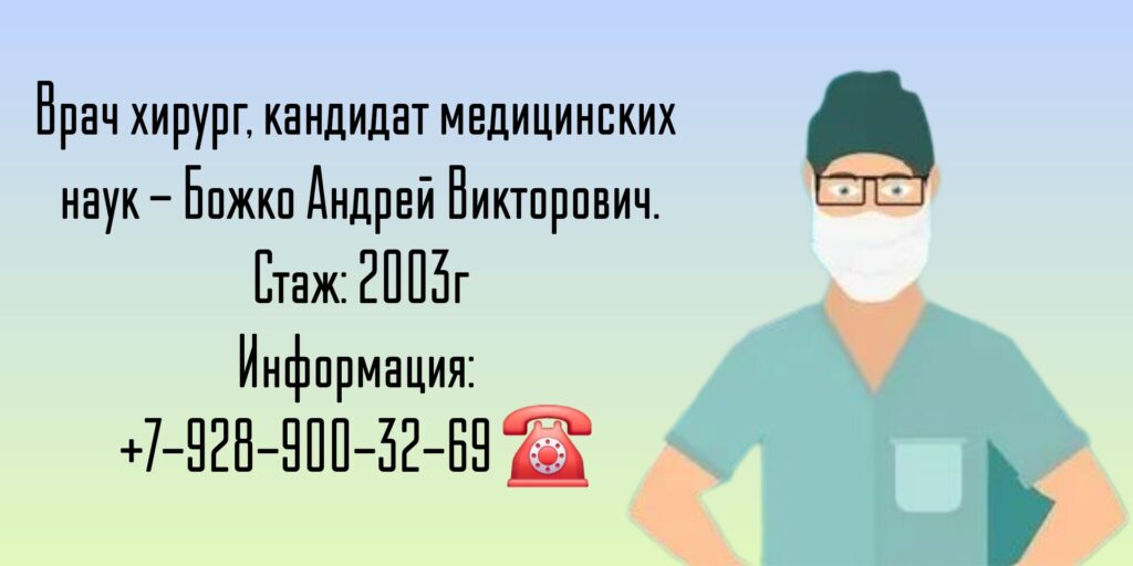 Божко Андрей Викторович - хирург Ростов 
