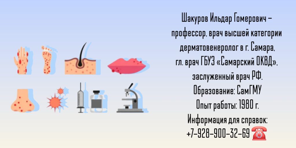 Дерматолог- венеролог Самара - Шакуров Ильдар Гомерович