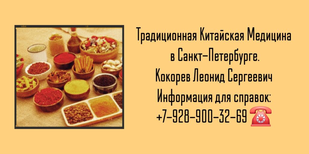Традиционная китайская медицина Санкт-Петербург 