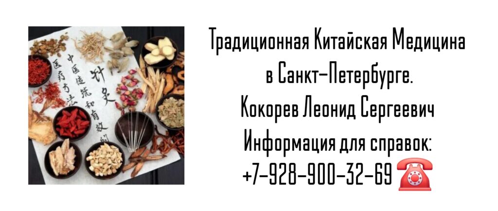 Традиционная китайская медицина Санкт-Петербург 