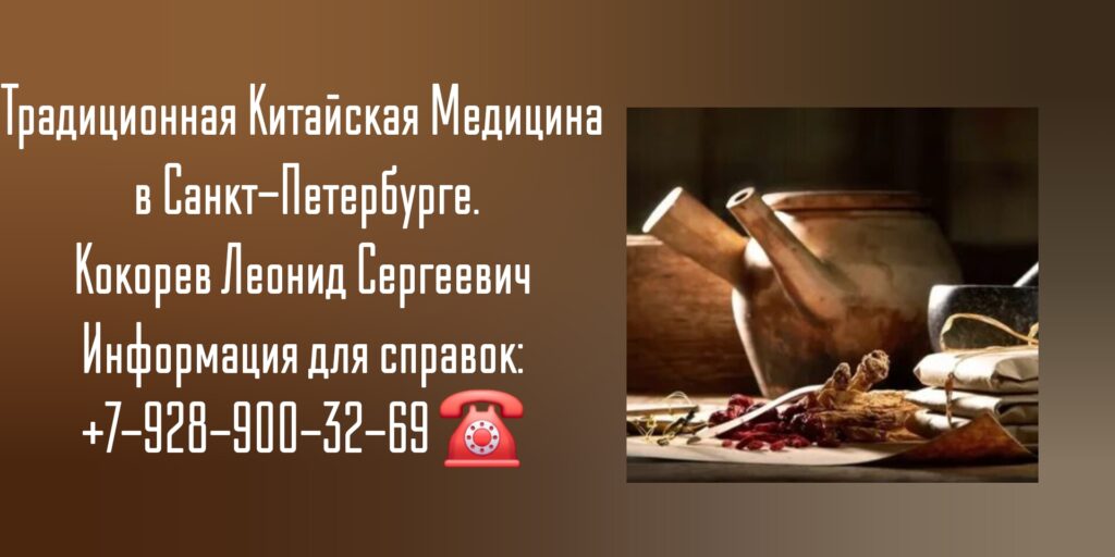 Традиционная китайская медицина Санкт-Петербург 