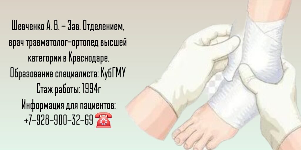 Травматолог - ортопед Краснодар - Шевченко Александр Валентинович