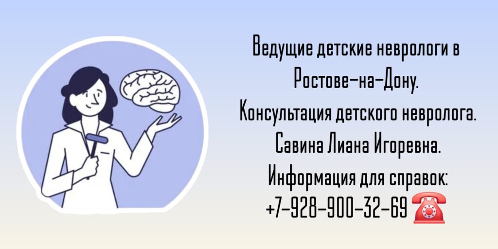 Савина Лиана Игоревна - детский невролог Ростов