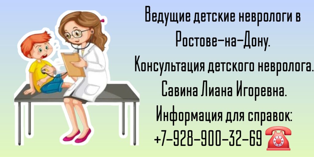 Савина Лиана Игоревна - детский невролог Ростов