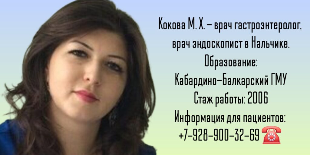 Кокова Марьяна Хасеновна - гастроэнтеролог эндоскопист Нальчик