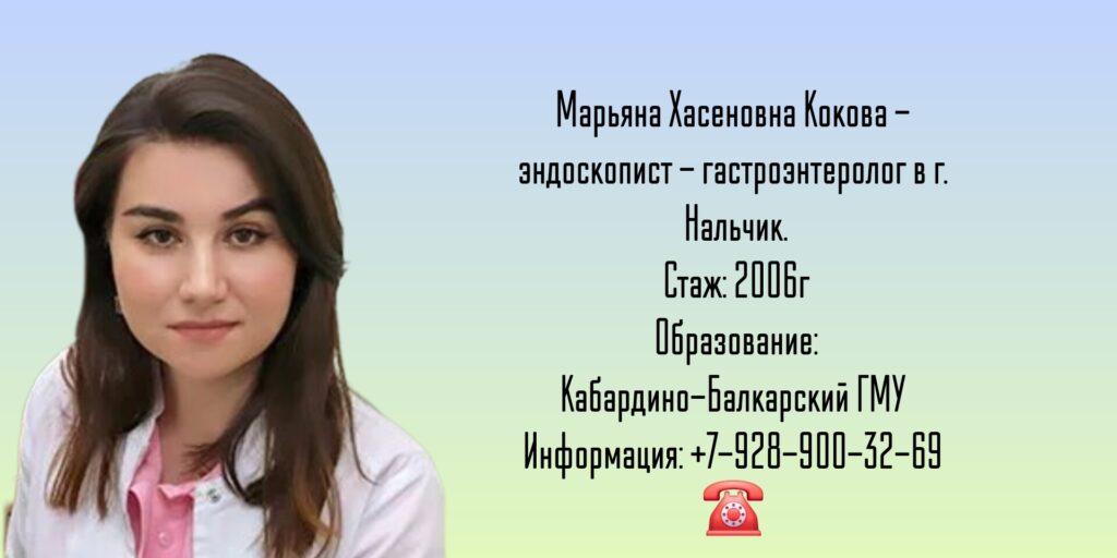 Кокова Марьяна Хасеновна - гастроэнтеролог эндоскопист Нальчик