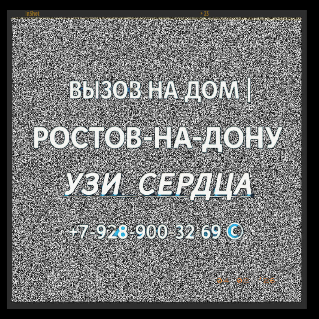 Ростов-на-Дону и РО - УЗИ сердца на дому 