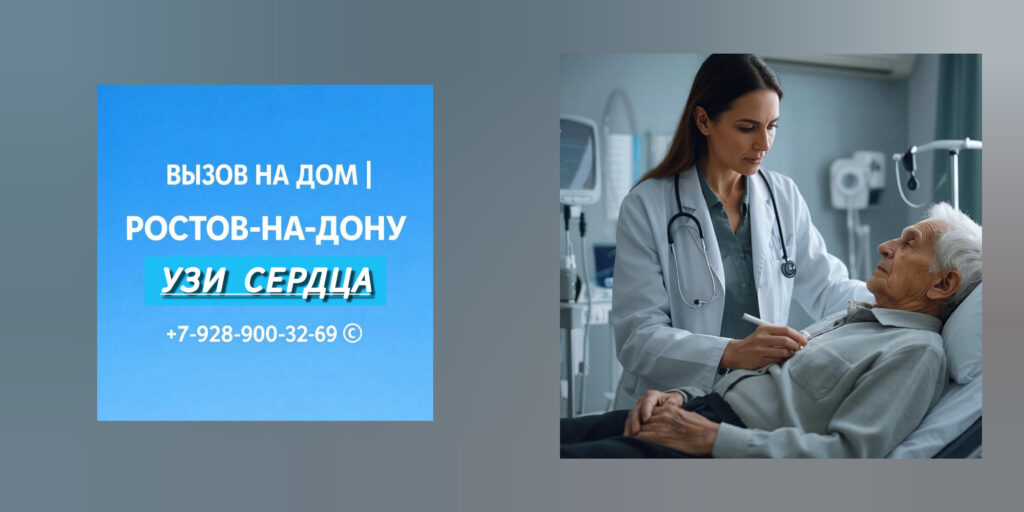 Ростов-на-Дону и РО - УЗИ сердца на дому 