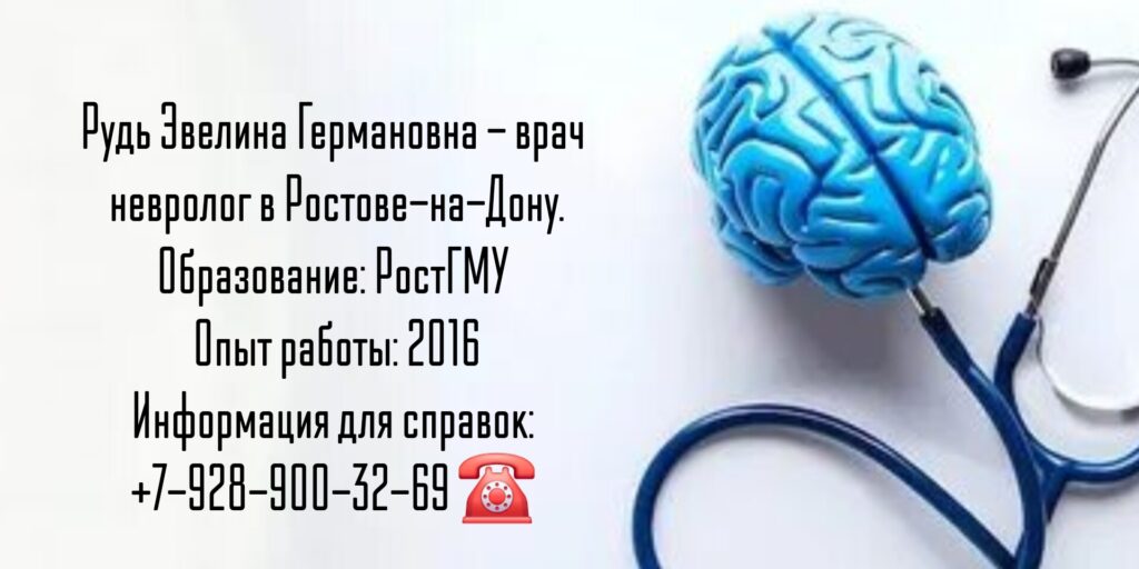 Ростов невролог - Рудь Эвелина Германовна