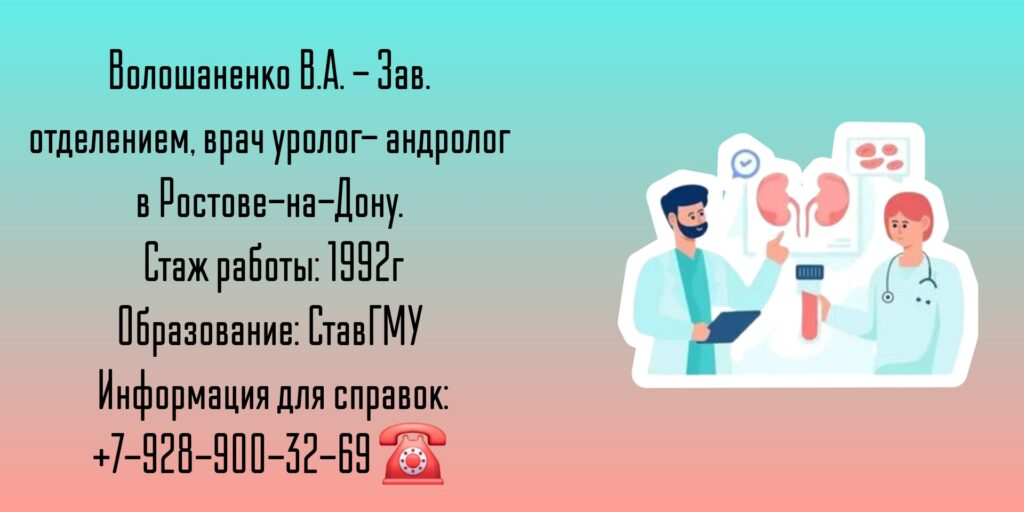 Волошаненко Всеволод Александрович - Уролог- андролог Ростов-на-Дону