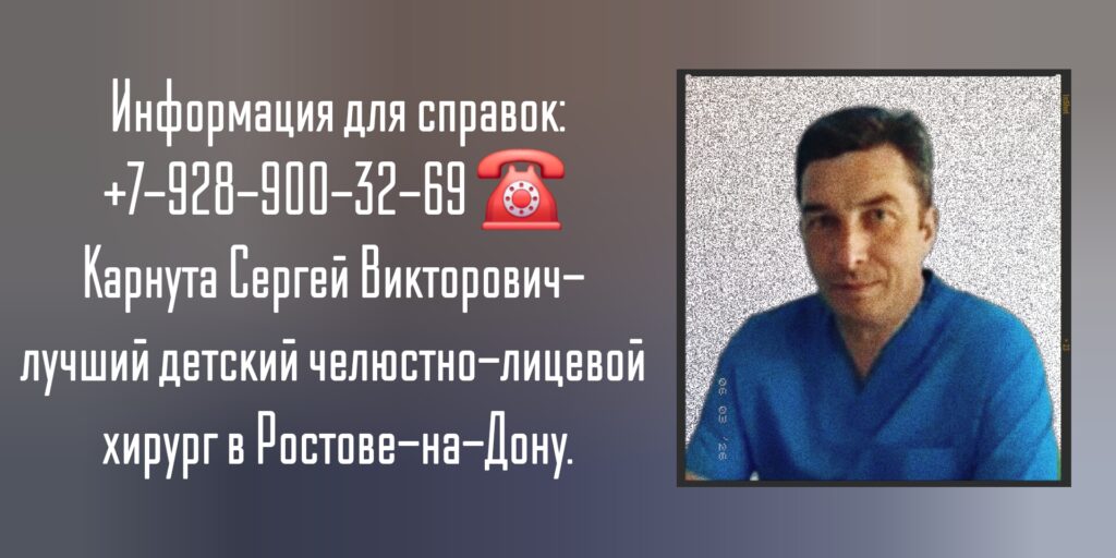 Ведущий врач детский челюстно-лицевой хирург Ростов - Карнута Сергей Викторович