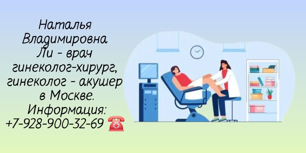 Ли Наталья Владимировна - гинеколог- акушер в Москве 