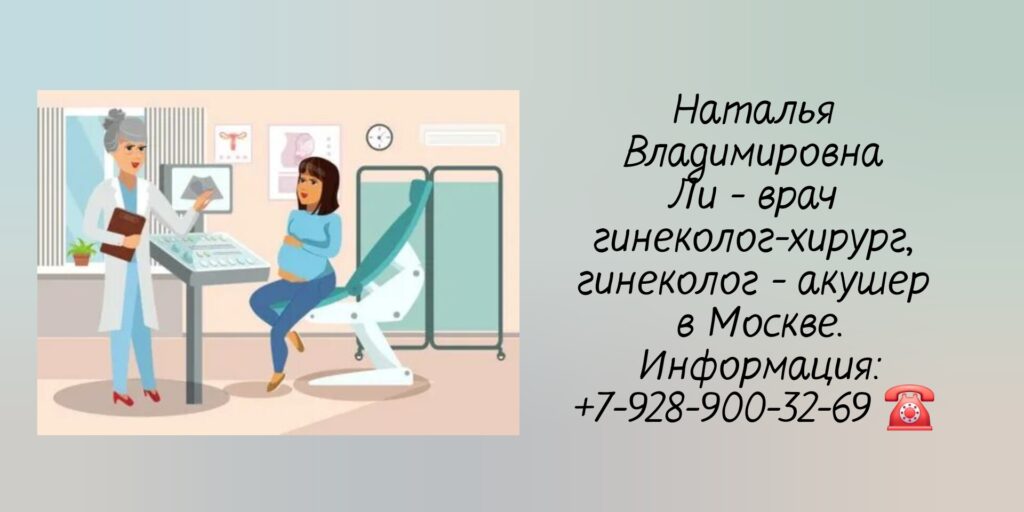 Ли Наталья Владимировна - гинеколог- акушер в Москве 