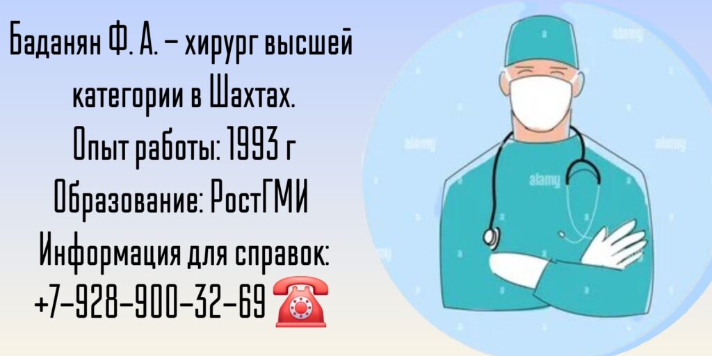 Баданян Феликс Амбарцумович -хирург Шахты