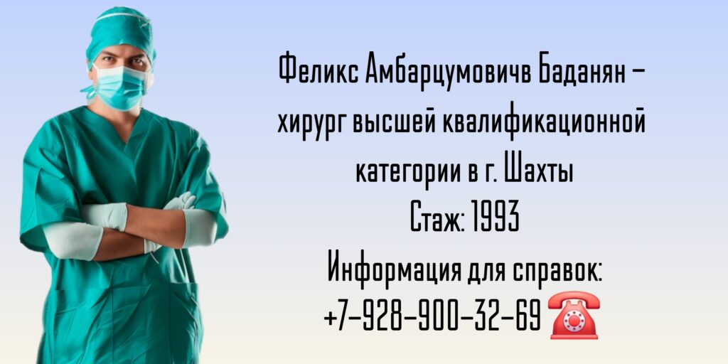 Баданян Феликс Амбарцумович -хирург Шахты