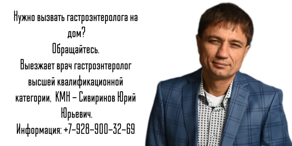 Ростов-на-Дону - гастроэнтеролог на дом