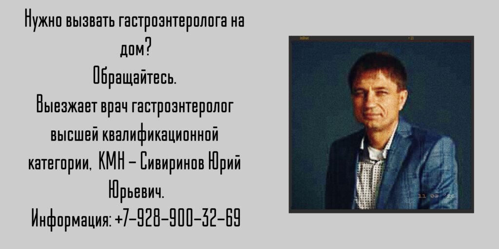 Ростов-на-Дону - гастроэнтеролог на дом