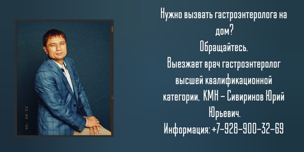 Ростов-на-Дону - гастроэнтеролог на дом