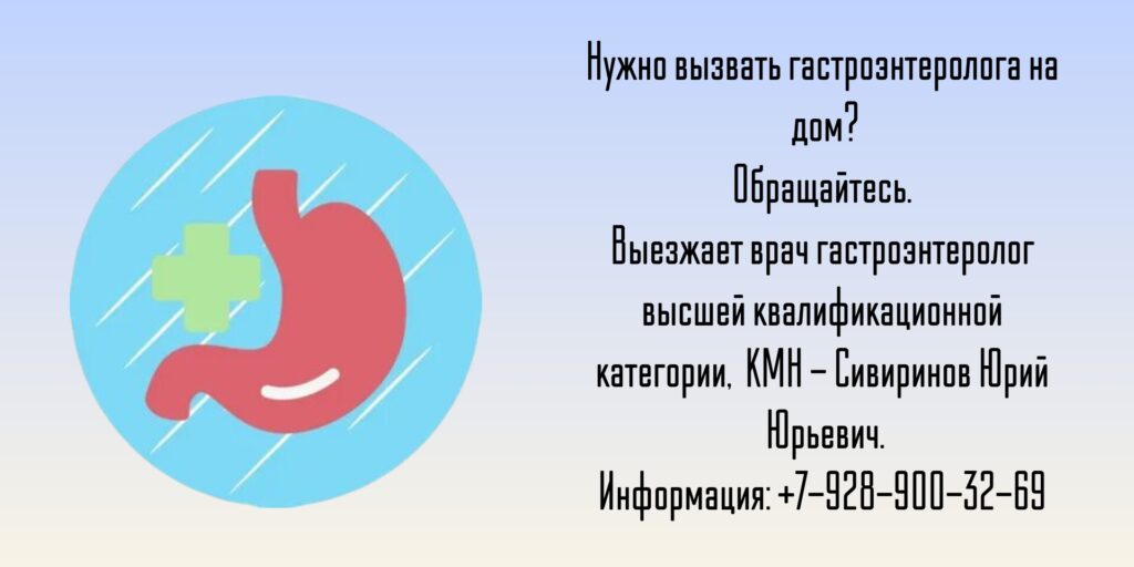 Ростов-на-Дону - гастроэнтеролог на дом