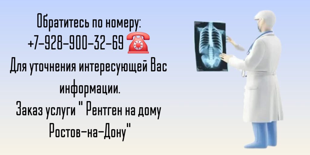 Вызов врача в Ростове-на-Дону- рентген на дому