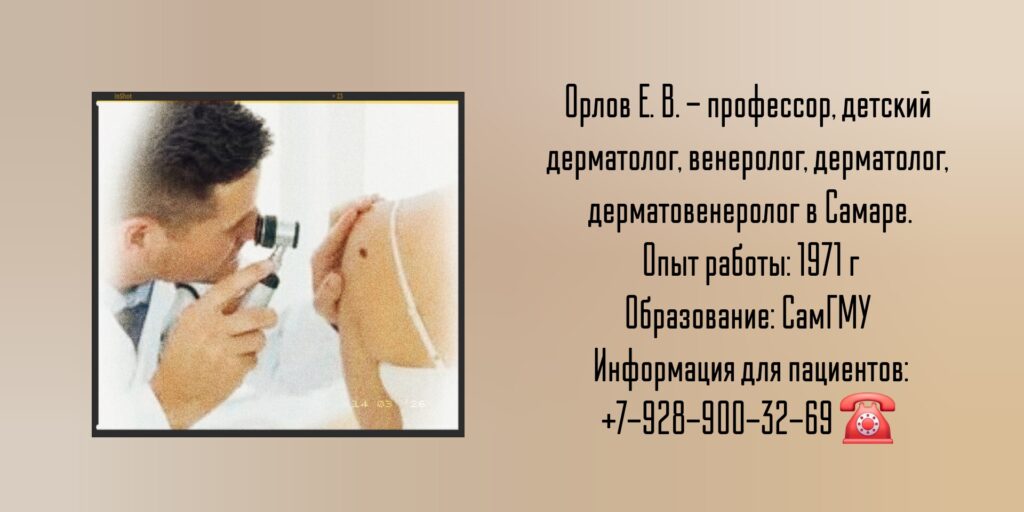 Орлов Евгений Владимирович - дерматолог в Самаре